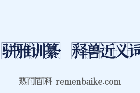 骈雅训纂·释兽近义词是什么意思的图片